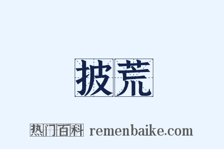 披荒是什么意思的图片